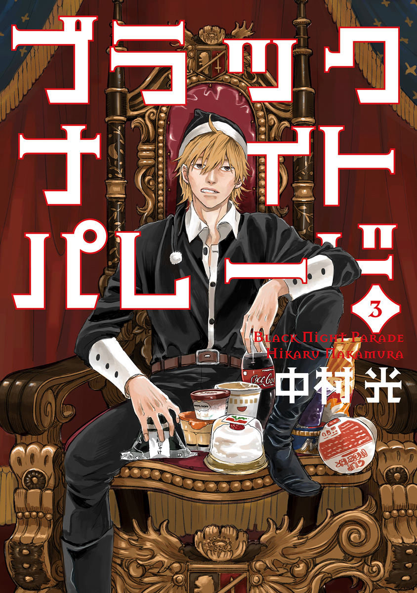 ブラックナイトパレード【期間限定無料】