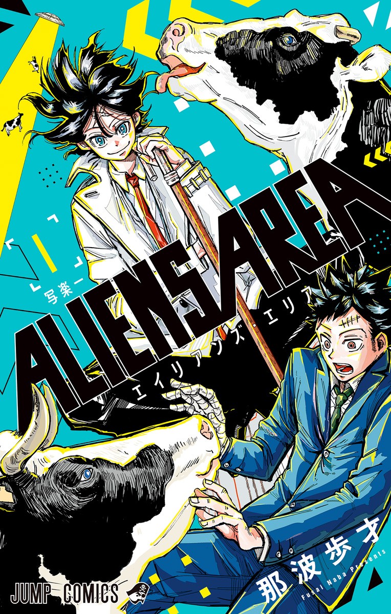 ALIENS AREA【期間限定試し読み増量】
