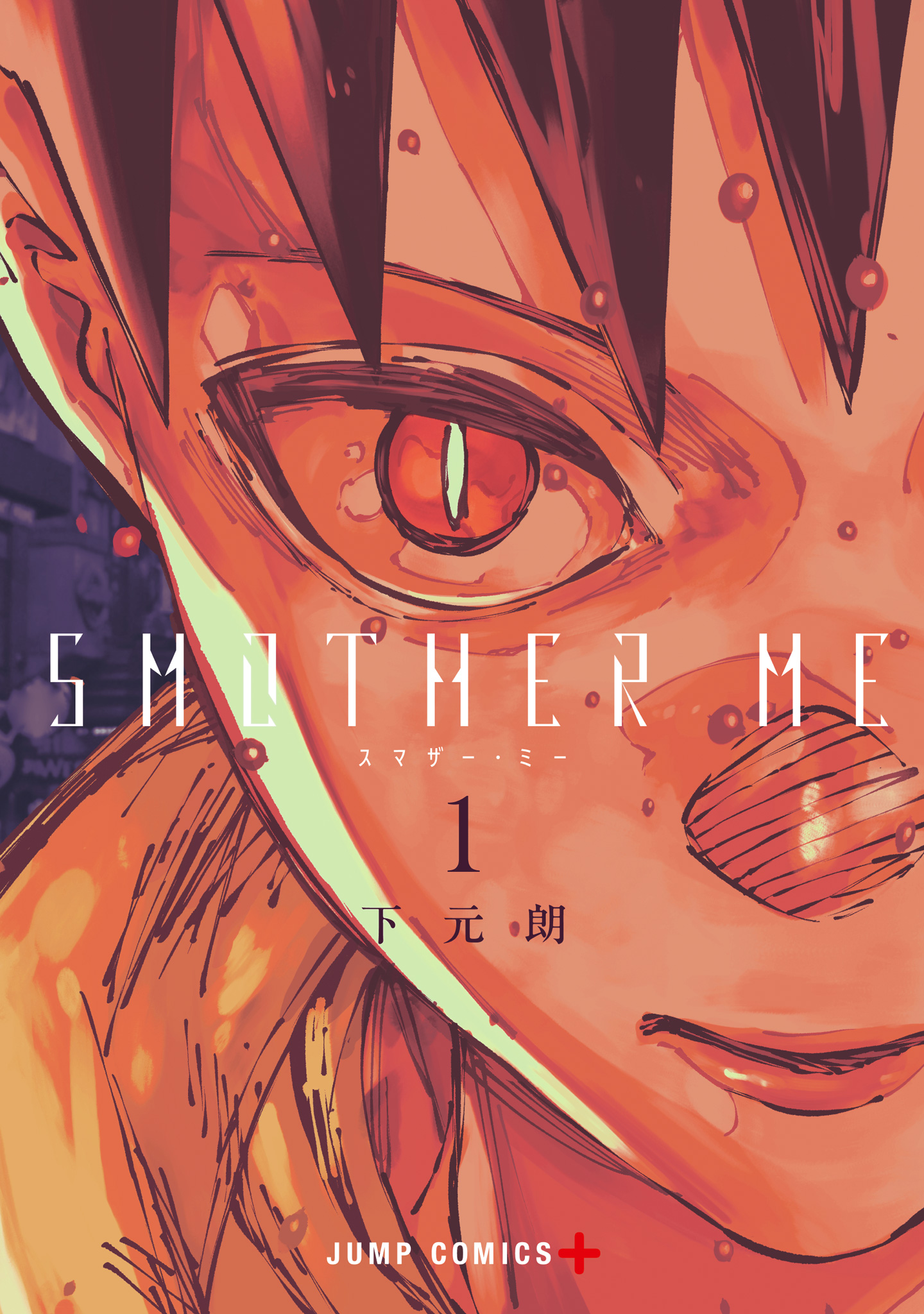 SMOTHER ME【期間限定試し読み増量】