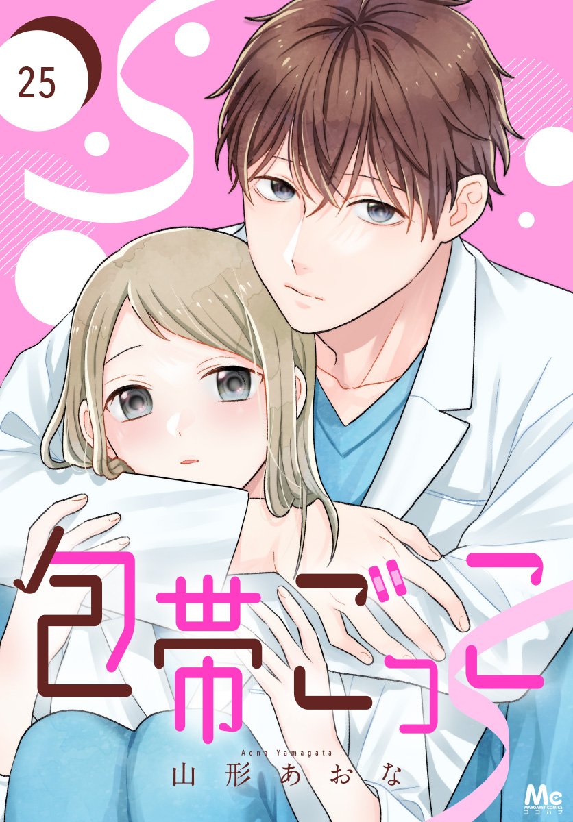 包帯ごっこ【単話】