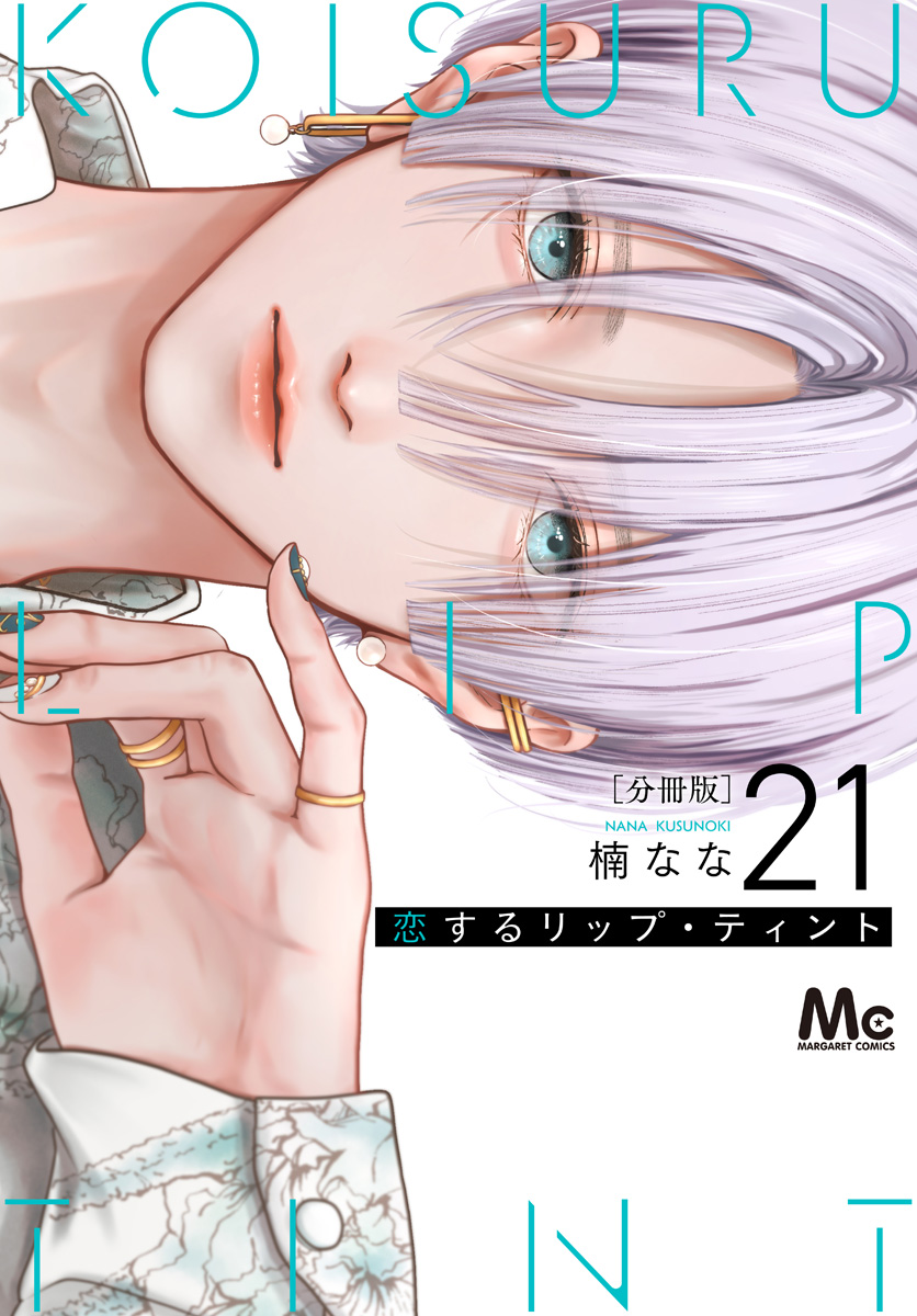 恋するリップ・ティント 分冊版 21