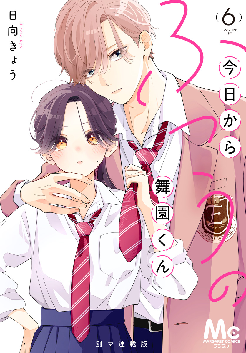 今日からふつうの舞園くん 別マ連載版