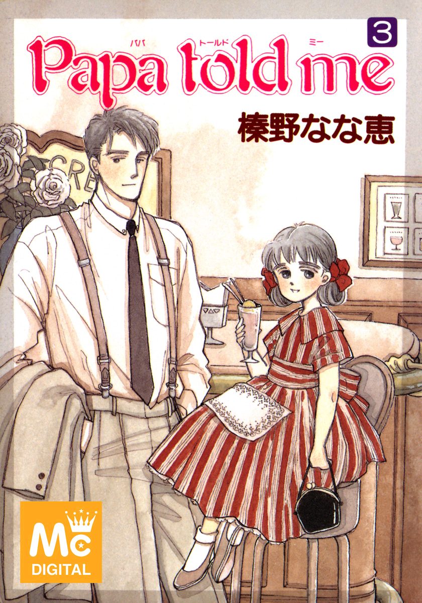 Papa told me【期間限定無料】 3 - 榛野なな恵 | 少年ジャンプ＋