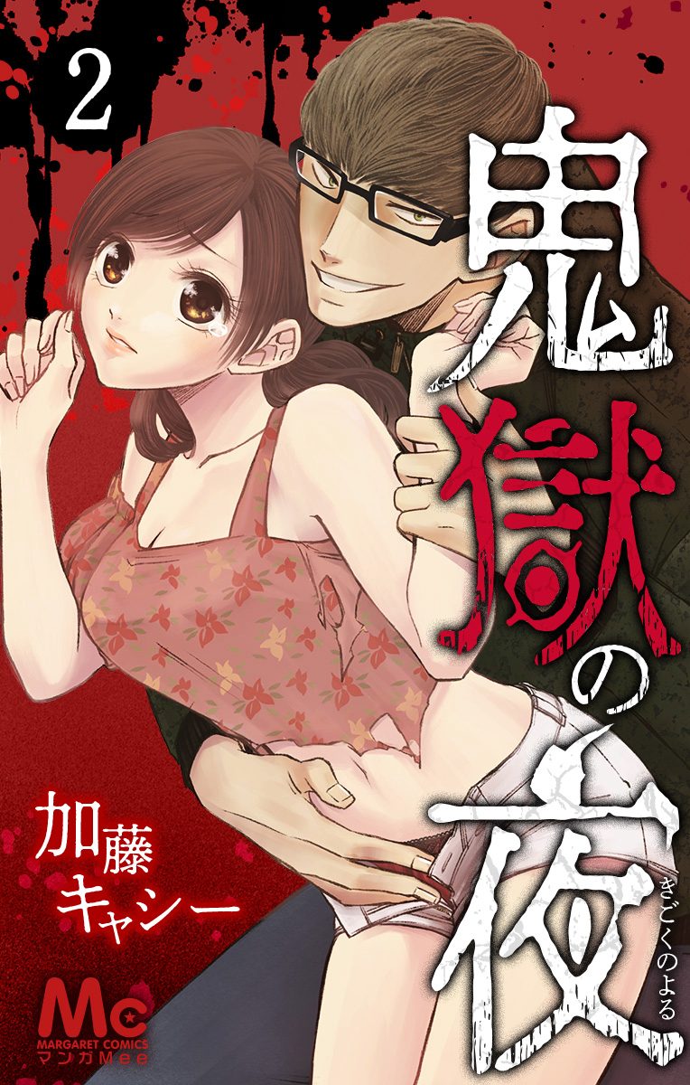 鬼獄の夜【期間限定無料】 2