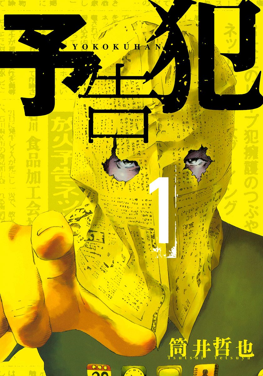 予告犯【期間限定無料】