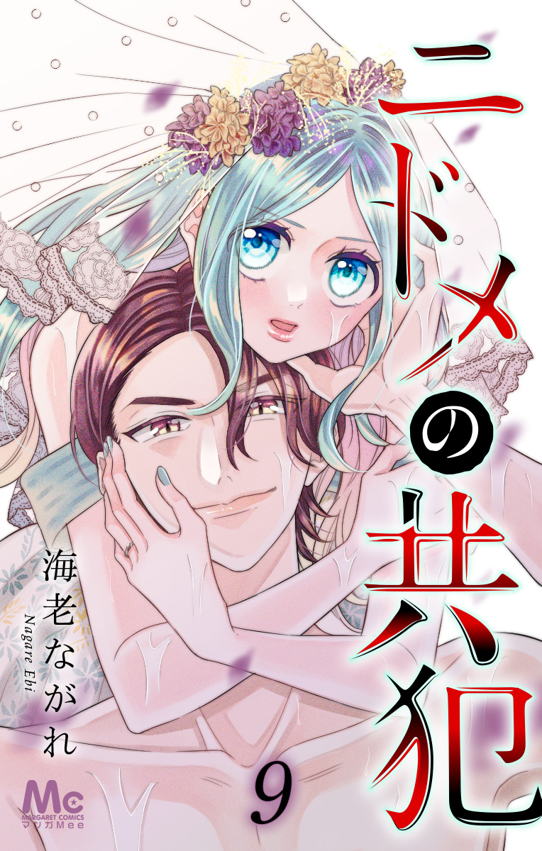 ニドメの共犯【期間限定無料】
