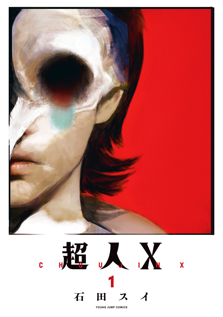 超人X 複製原画 ヤングジャンプ 石田スイ 超人X【期間限定無料】 1 - 石田スイ | 少年ジャンプ＋