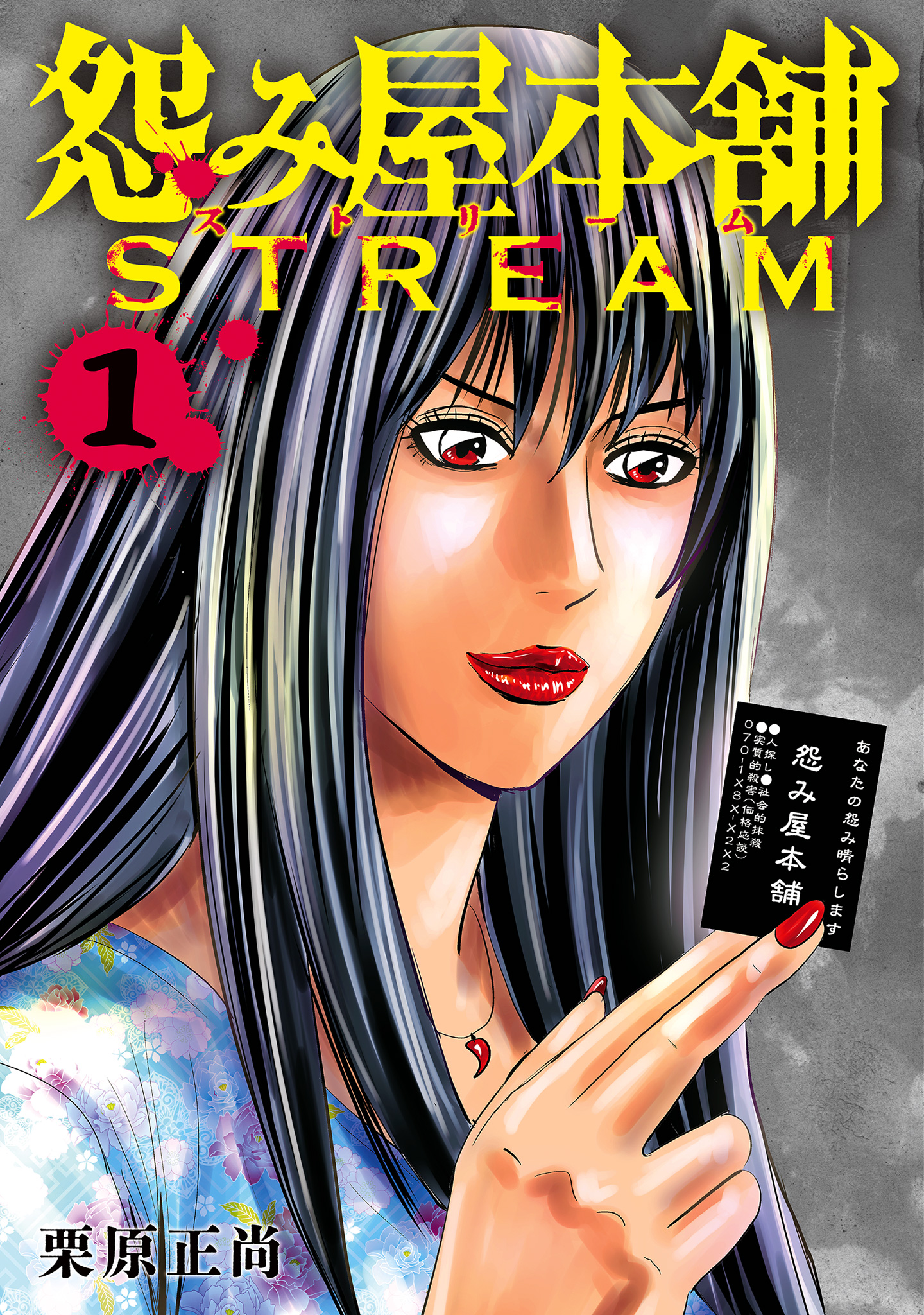 怨み屋本舗 STREAM【期間限定試し読み増量】