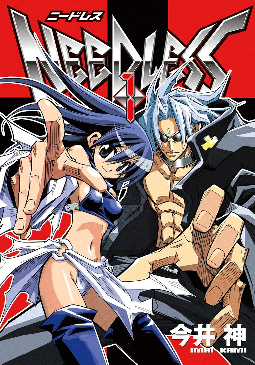 NEEDLESS【期間限定無料】