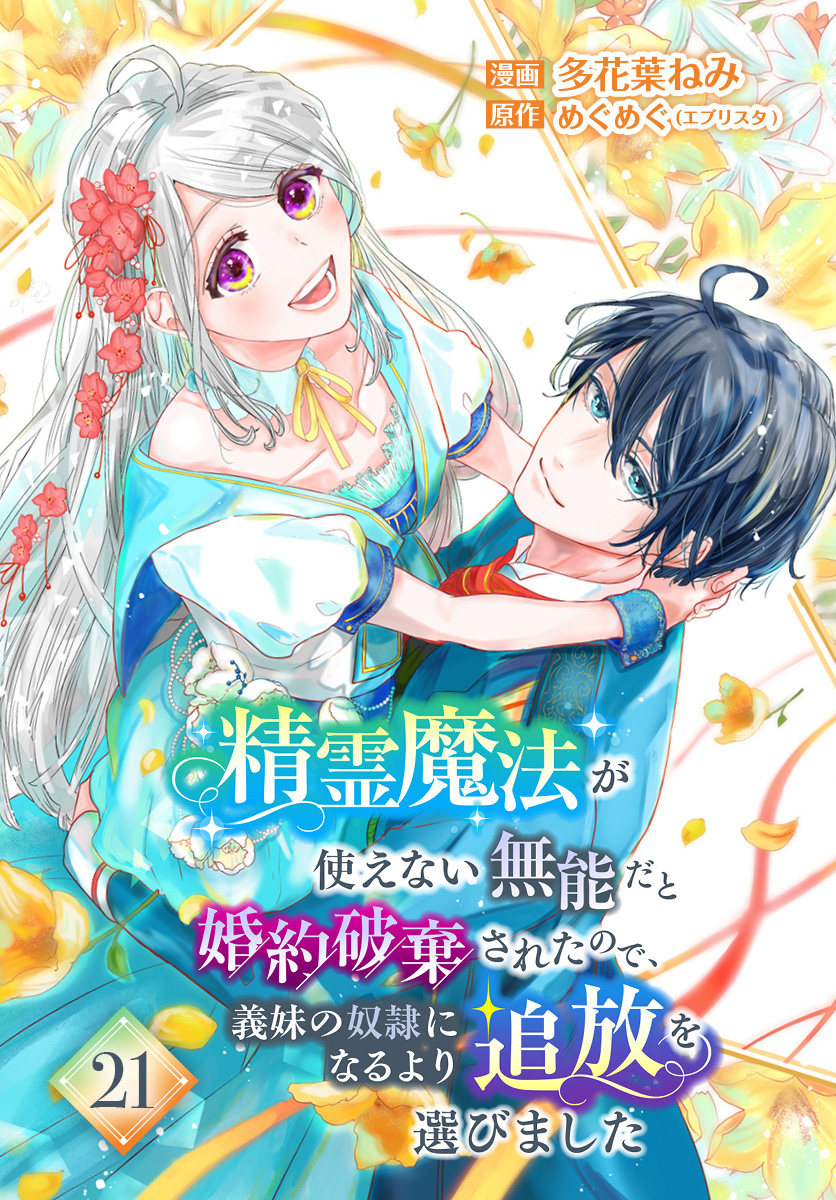 精霊魔法が使えない無能だと婚約破棄されたので、義妹の奴隷になるより追放を選びました