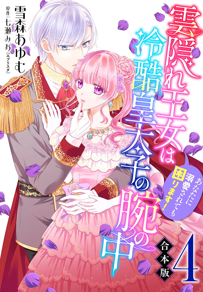 【合本版】雲隠れ王女は冷酷皇太子の腕の中～あなたに溺愛されても困ります！