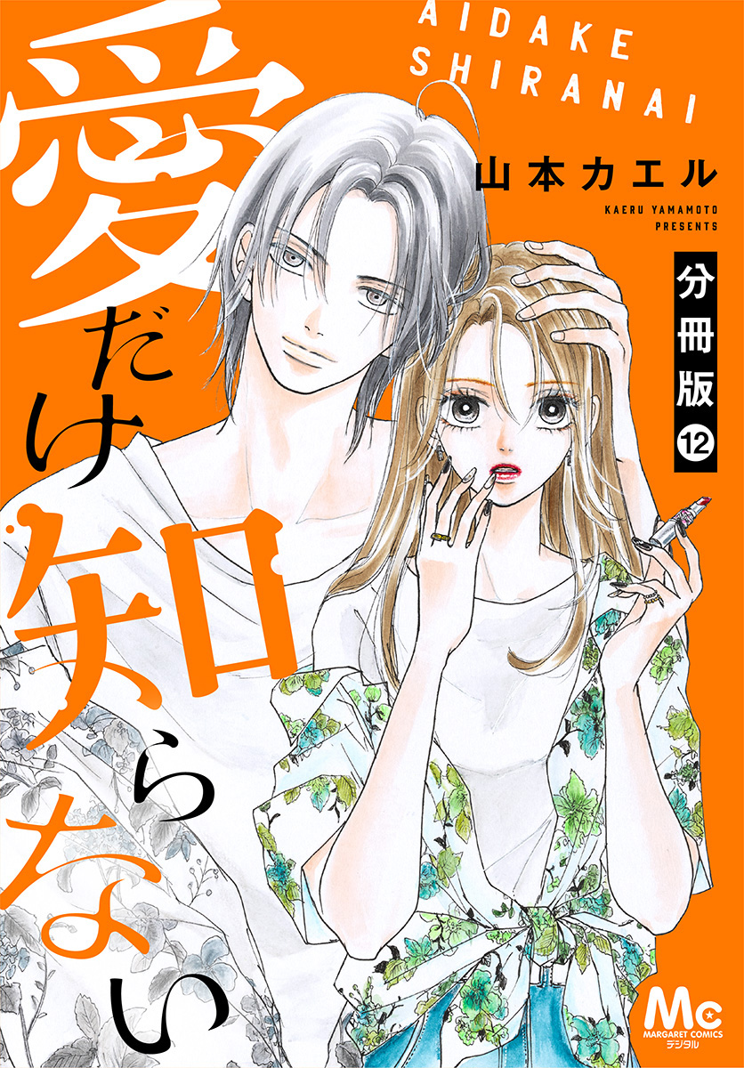 愛だけ知らない 分冊版