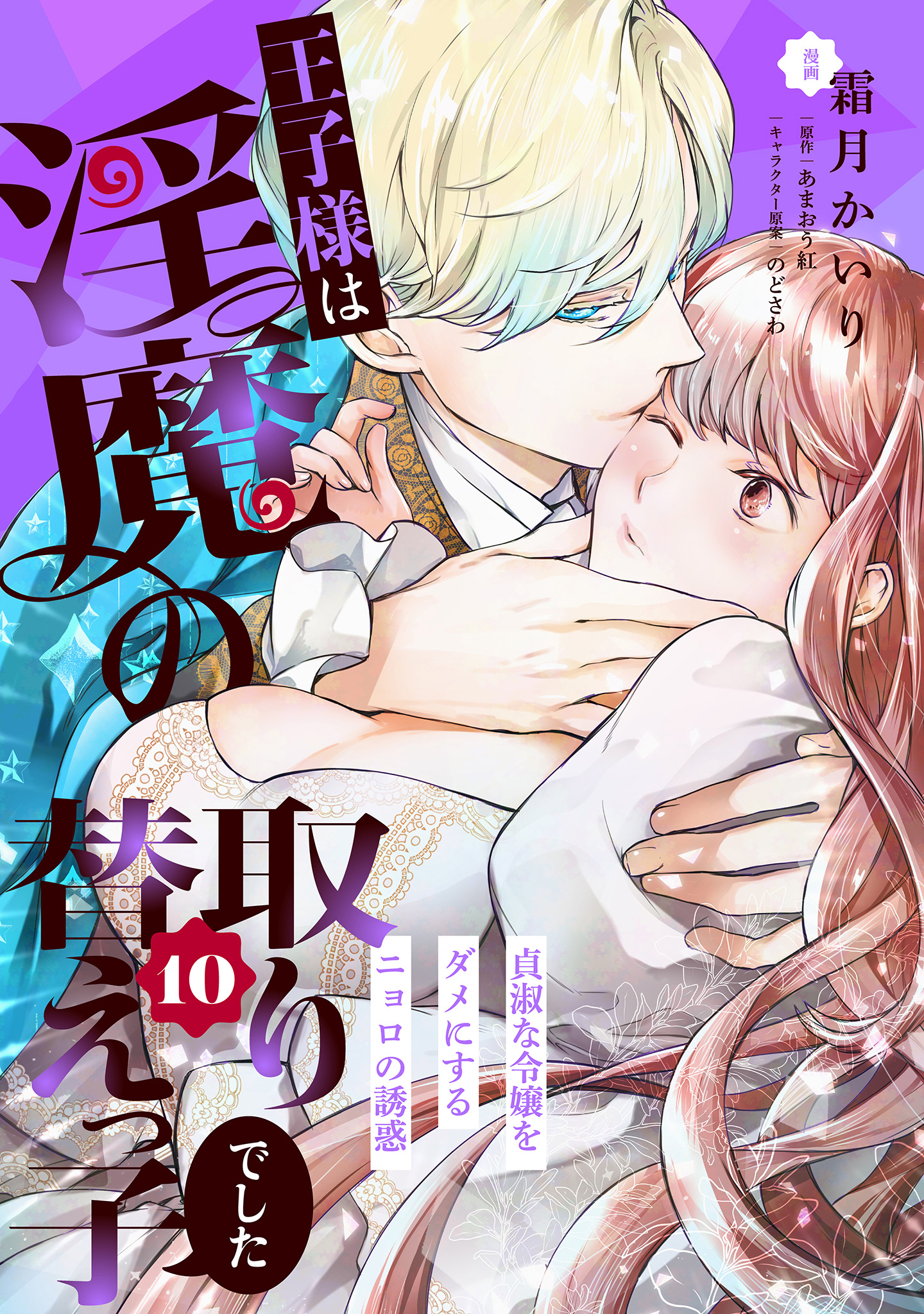 王子様は淫魔の取り替えっ子でした 貞淑な令嬢をダメにするニョロの誘惑