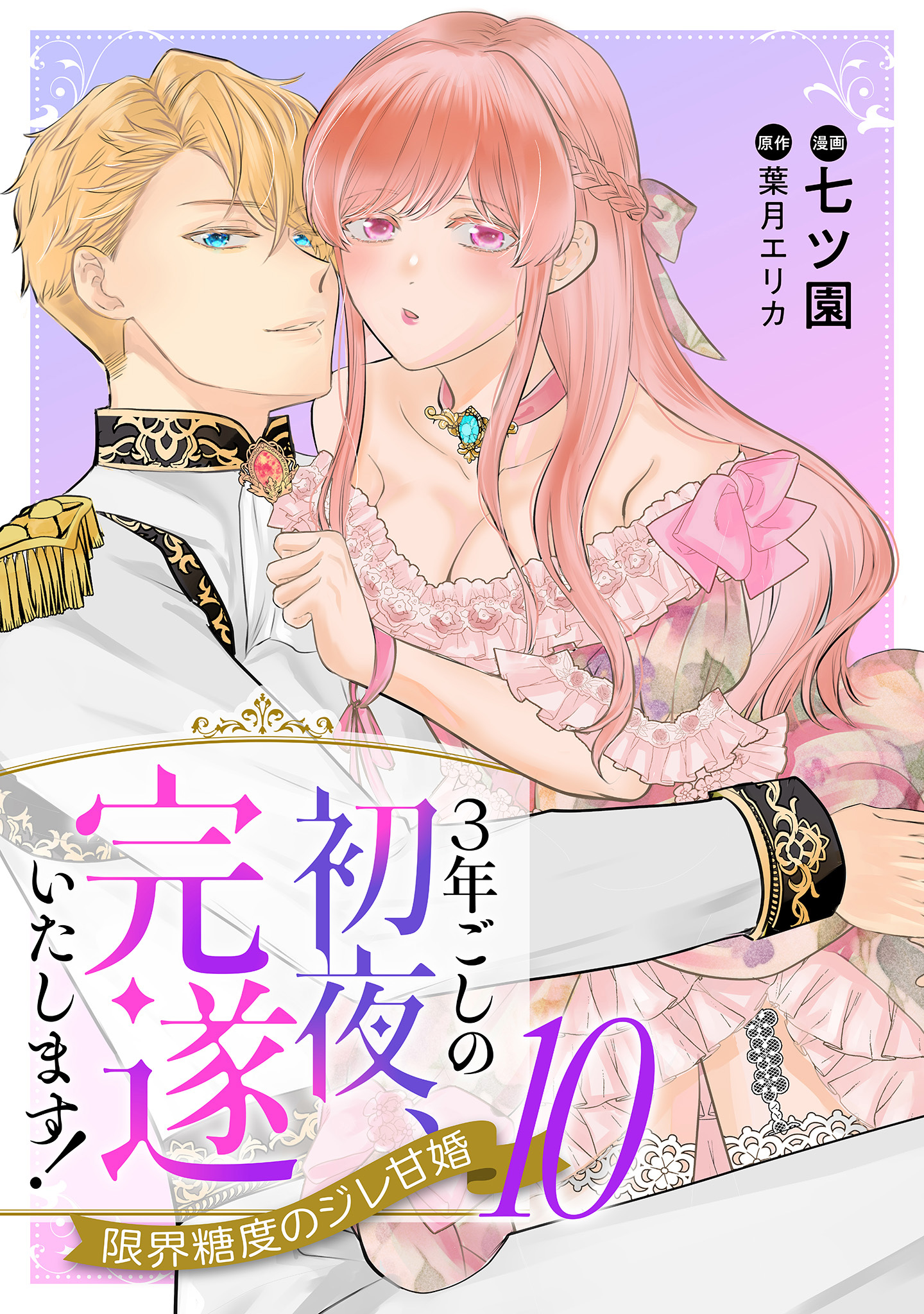 3年ごしの初夜、完遂いたします！ 限界糖度のジレ甘婚