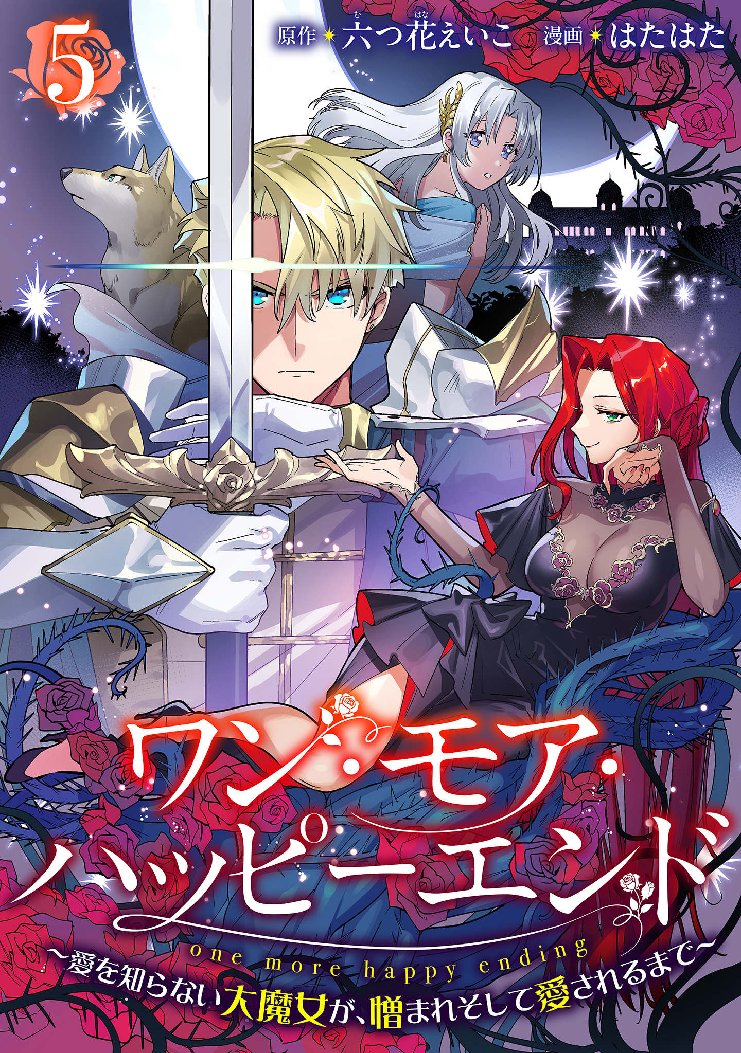 ワン・モア・ハッピーエンド～愛を知らない大魔女が、憎まれそして愛されるまで～