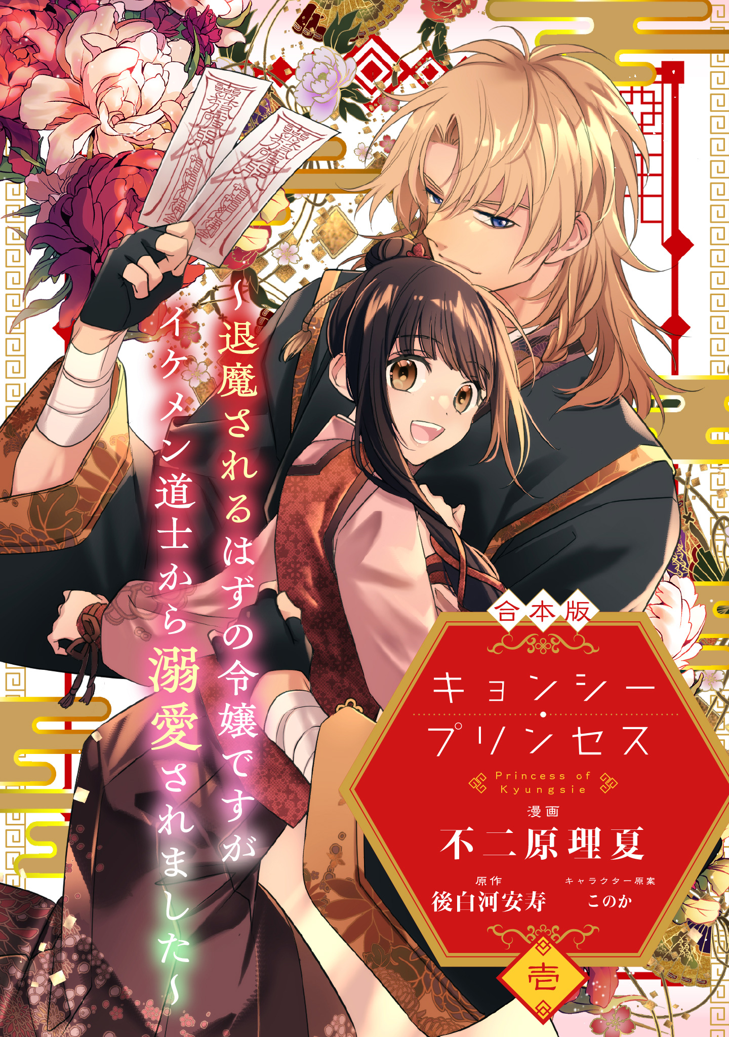 【合本版】キョンシー・プリンセス～退魔されるはずの令嬢ですがイケメン道士から溺愛されました～