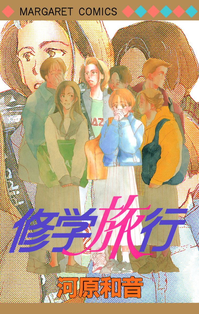 修学旅行【期間限定試し読み増量】