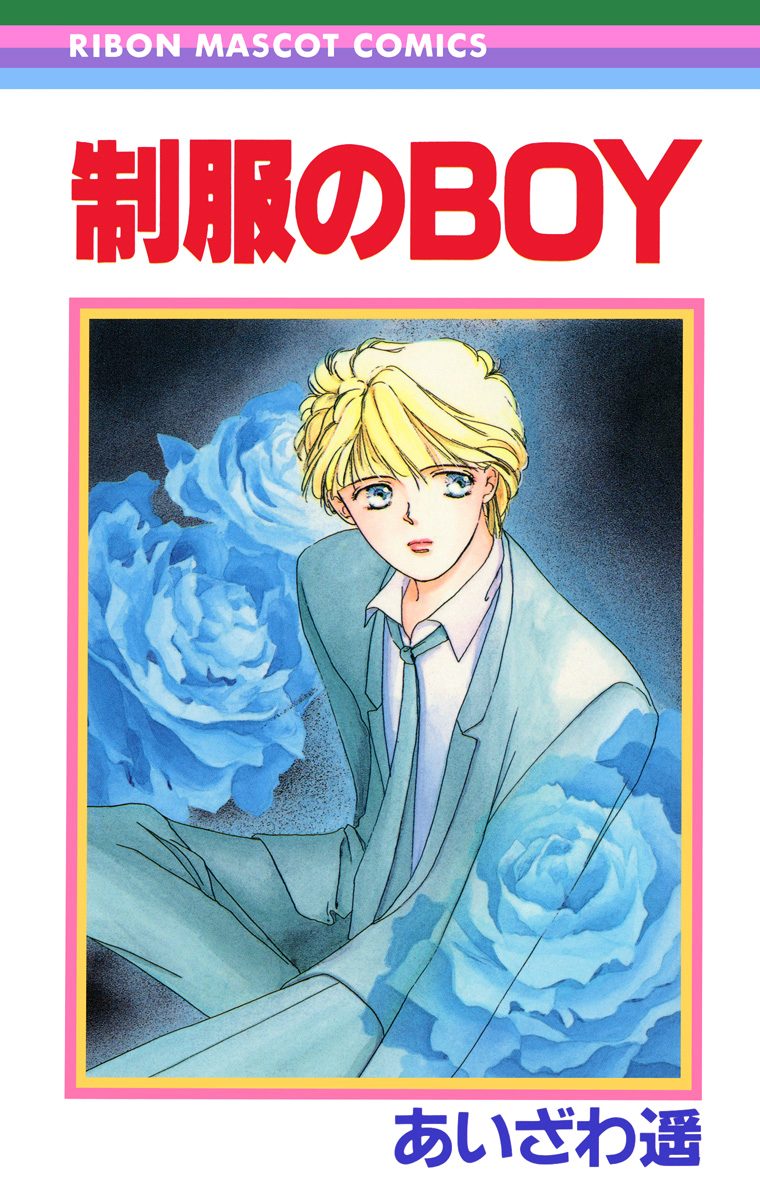 あいざわ遥 BOYシリーズ【期間限定試し読み増量】