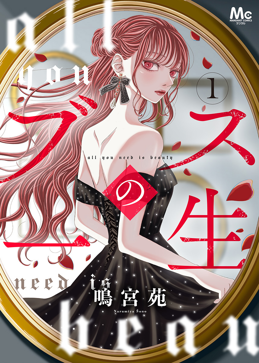 ブスの一生 分冊版【期間限定無料】 1