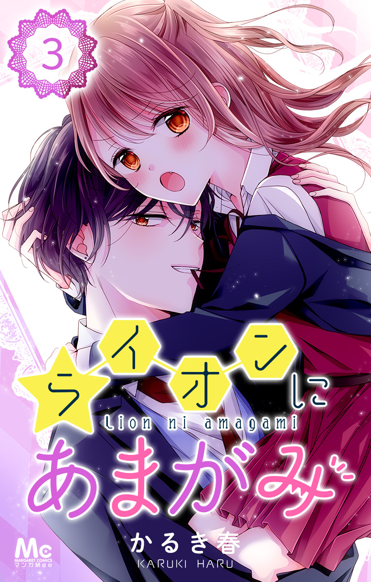 ライオンにあまがみ【期間限定無料】