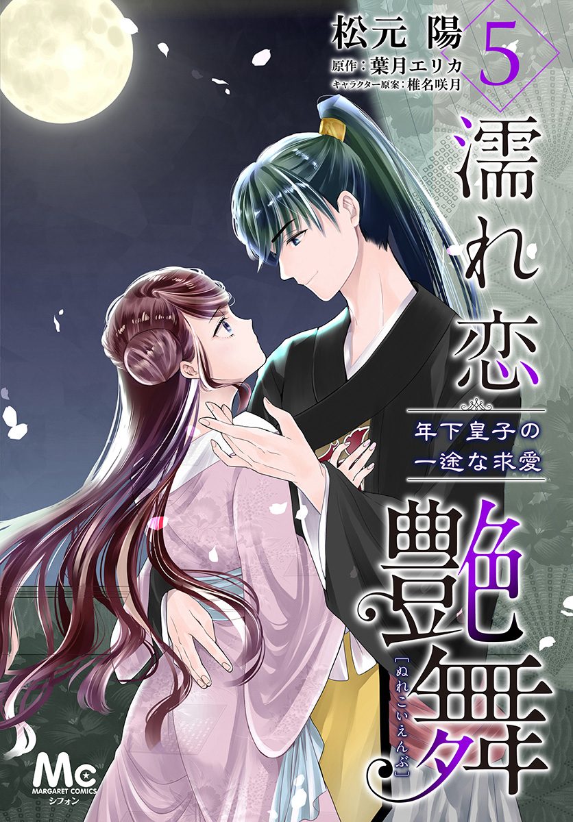 濡れ恋艶舞 年下皇子の一途な求愛【期間限定無料】