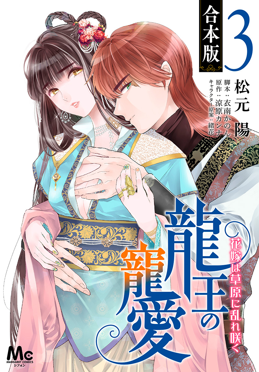 【合本版】龍王の寵愛 花嫁は草原に乱れ咲く【期間限定無料】