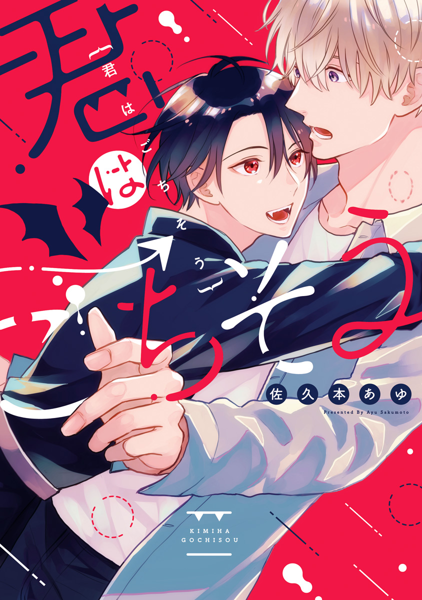 君はごちそう【期間限定試し読み増量】