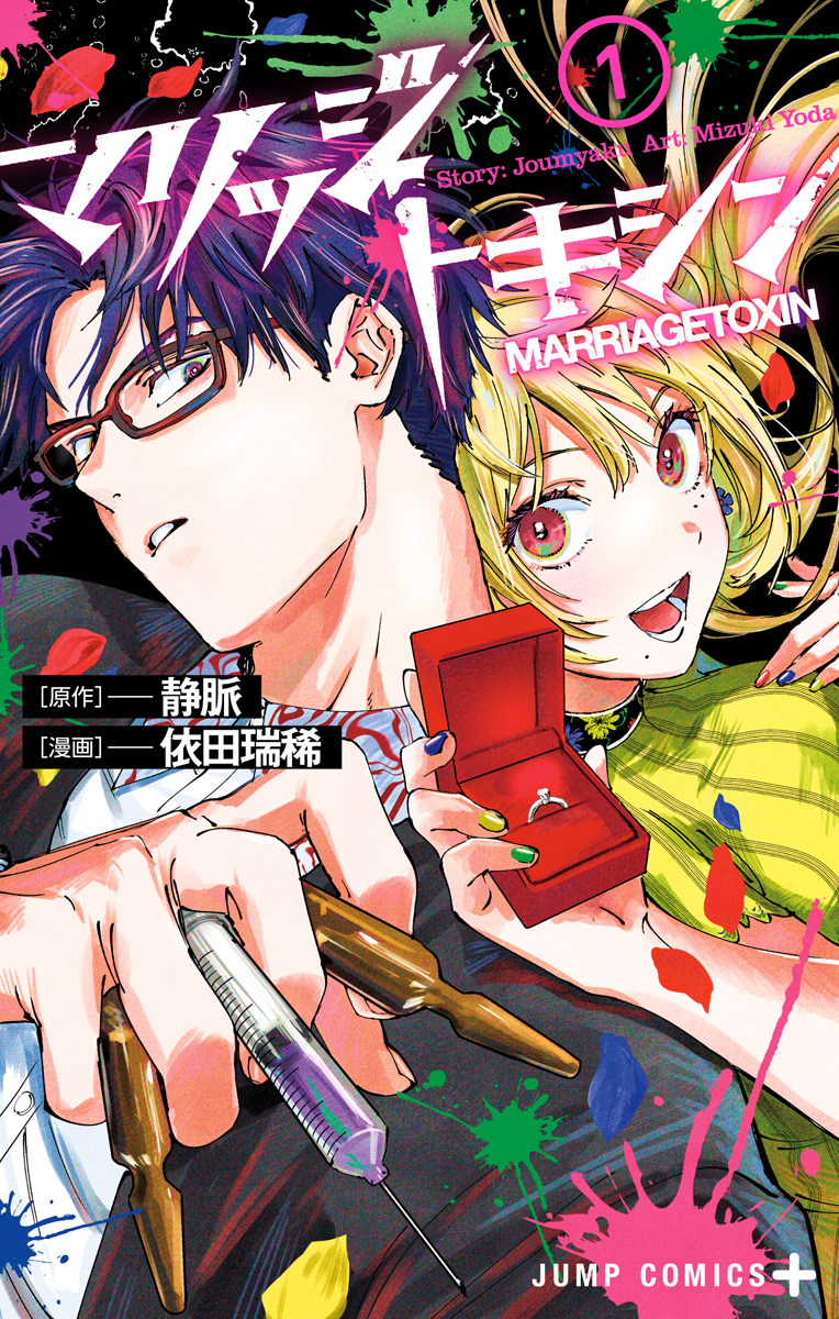 マリッジトキシン【期間限定無料】 1 - 静脈/依田瑞稀 | 少年ジャンプ＋