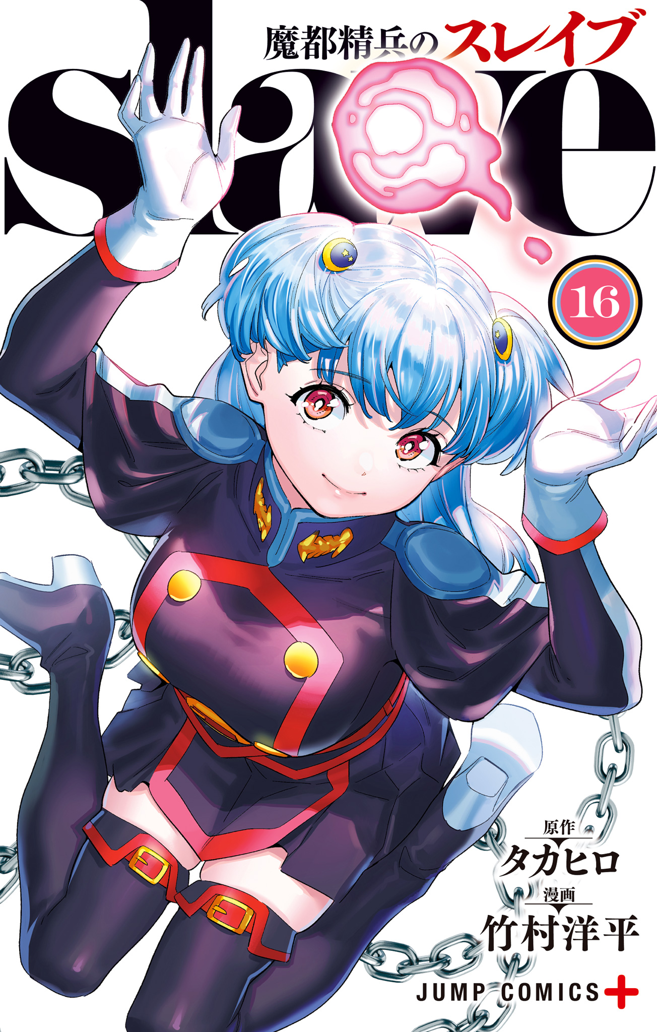 魔都精兵のスレイブ セミカラー版 16