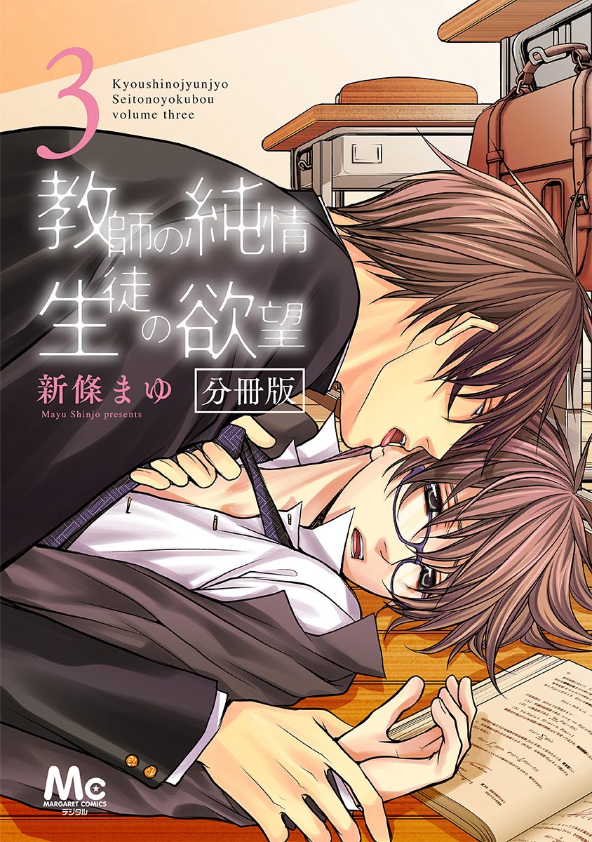 教師の純情 生徒の欲望 分冊版【期間限定無料】