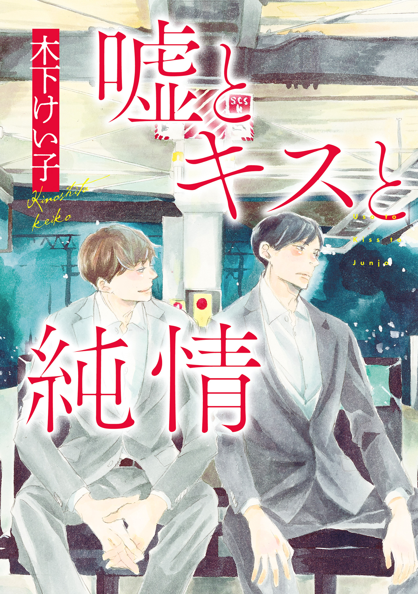嘘とキスと純情【期間限定試し読み増量】