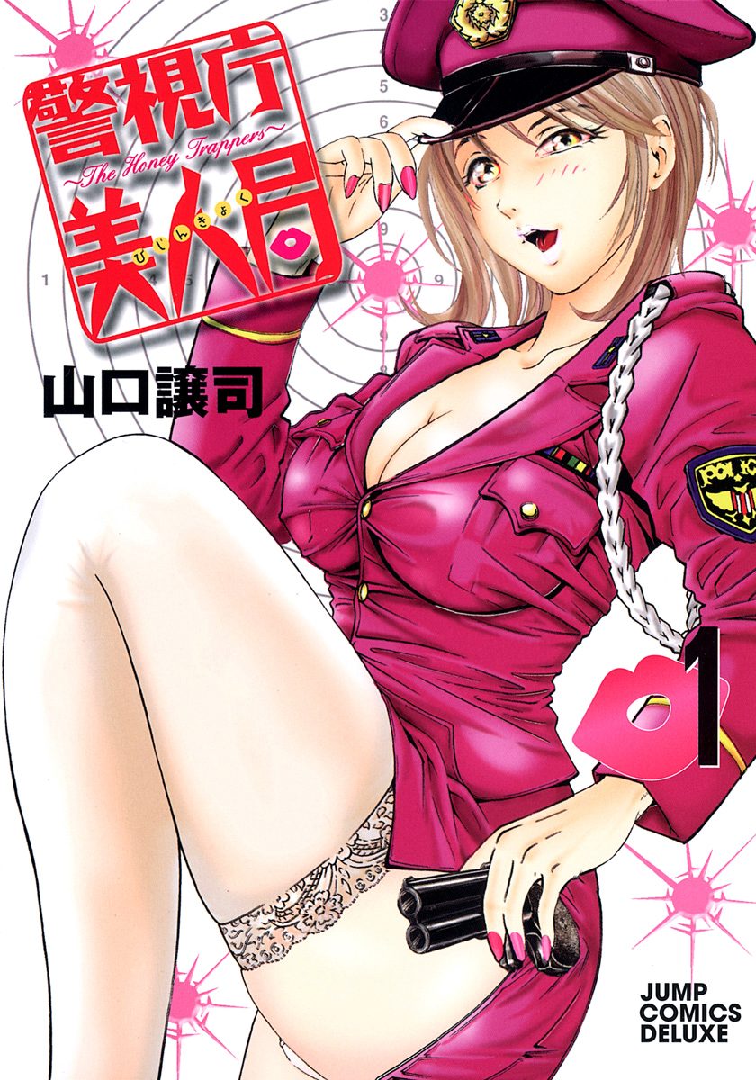 警視庁美人局【期間限定無料】 1