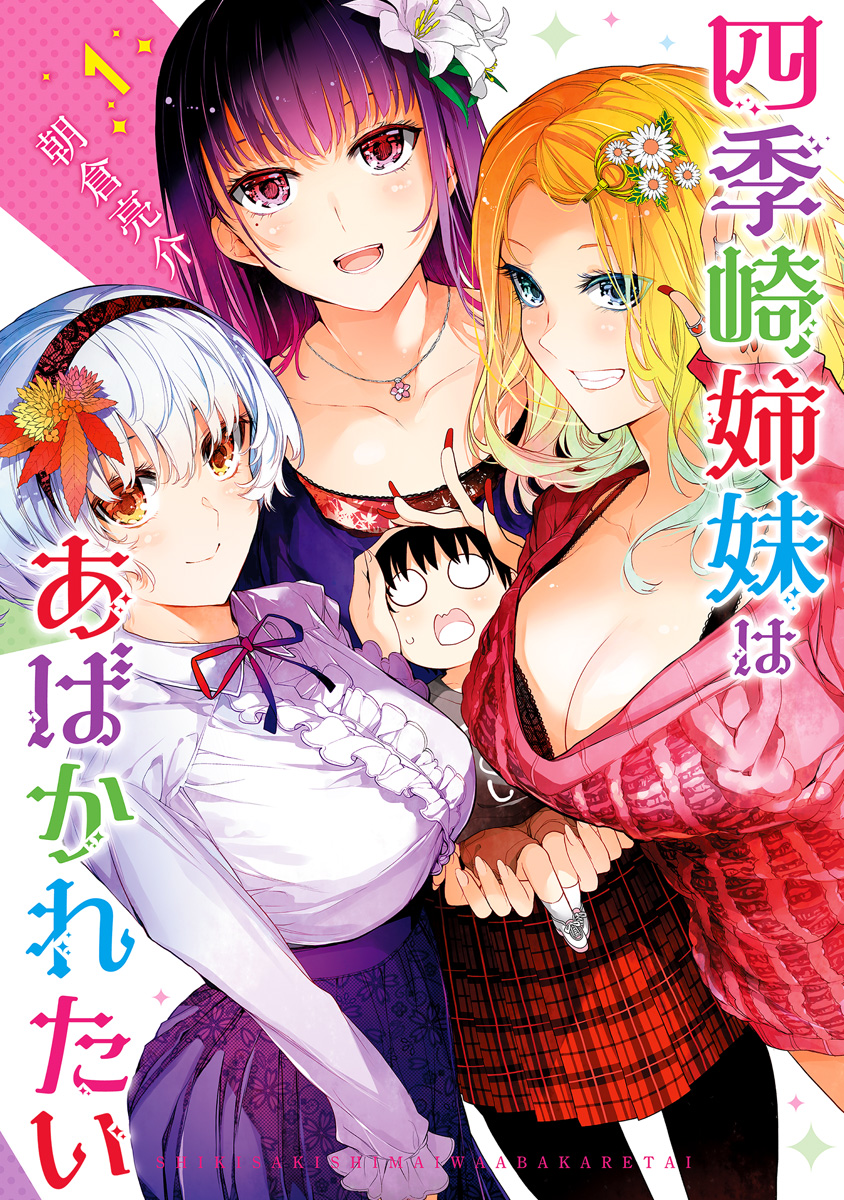 四季崎姉妹はあばかれたい【期間限定無料】