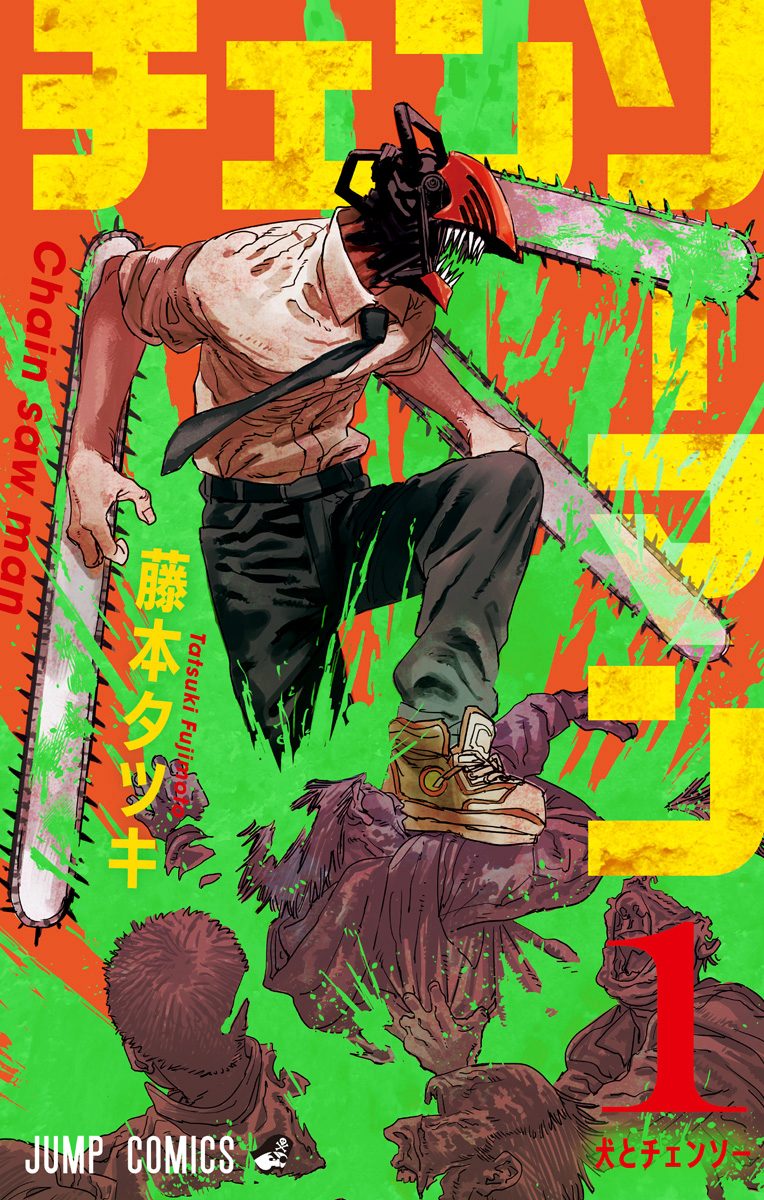 チェンソーマン【期間限定無料】 1 - 藤本タツキ | 少年ジャンプ＋