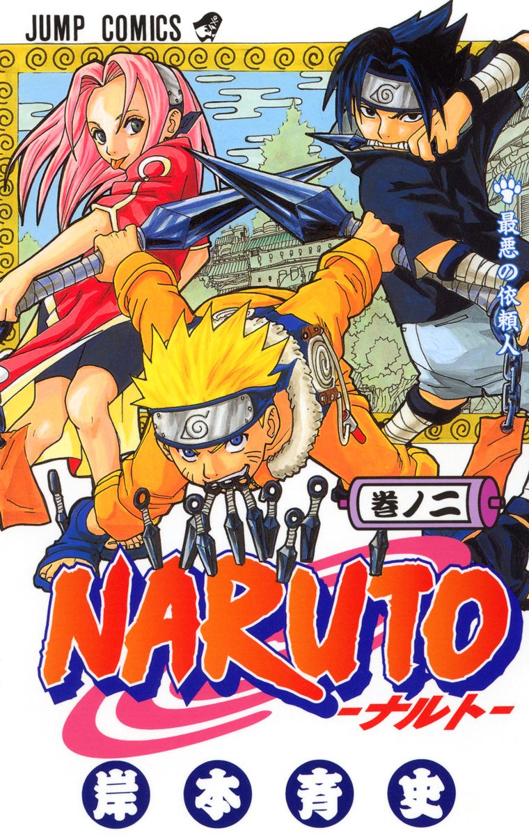 少年写真新聞 NARUTO ナルト 少年写真新聞 NARUTO ナルト 9784088742731.jpg