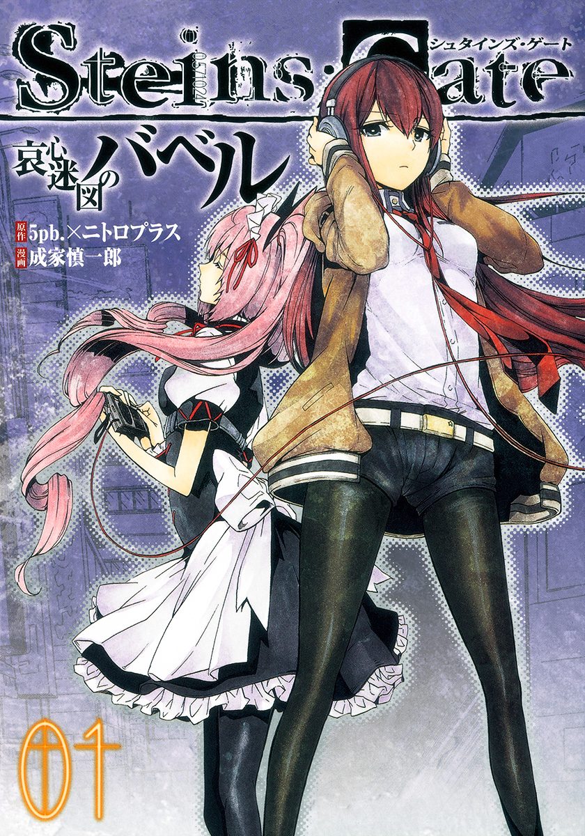 STEINS;GATE 哀心迷図のバベル【期間限定無料】