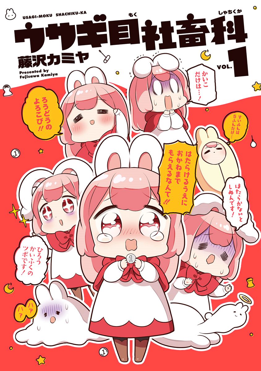 ウサギ目社畜科【期間限定無料】