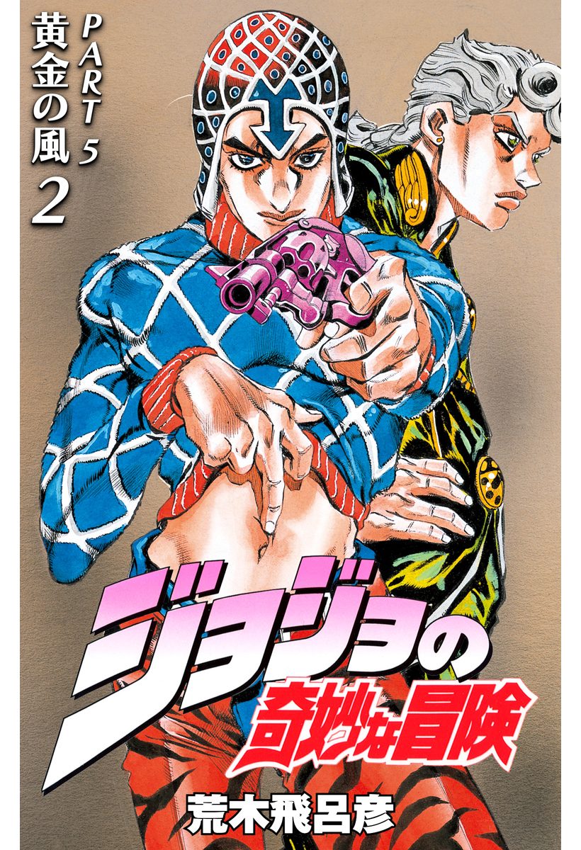 ジョジョの奇妙な冒険 第5部 黄金の風【期間限定無料】