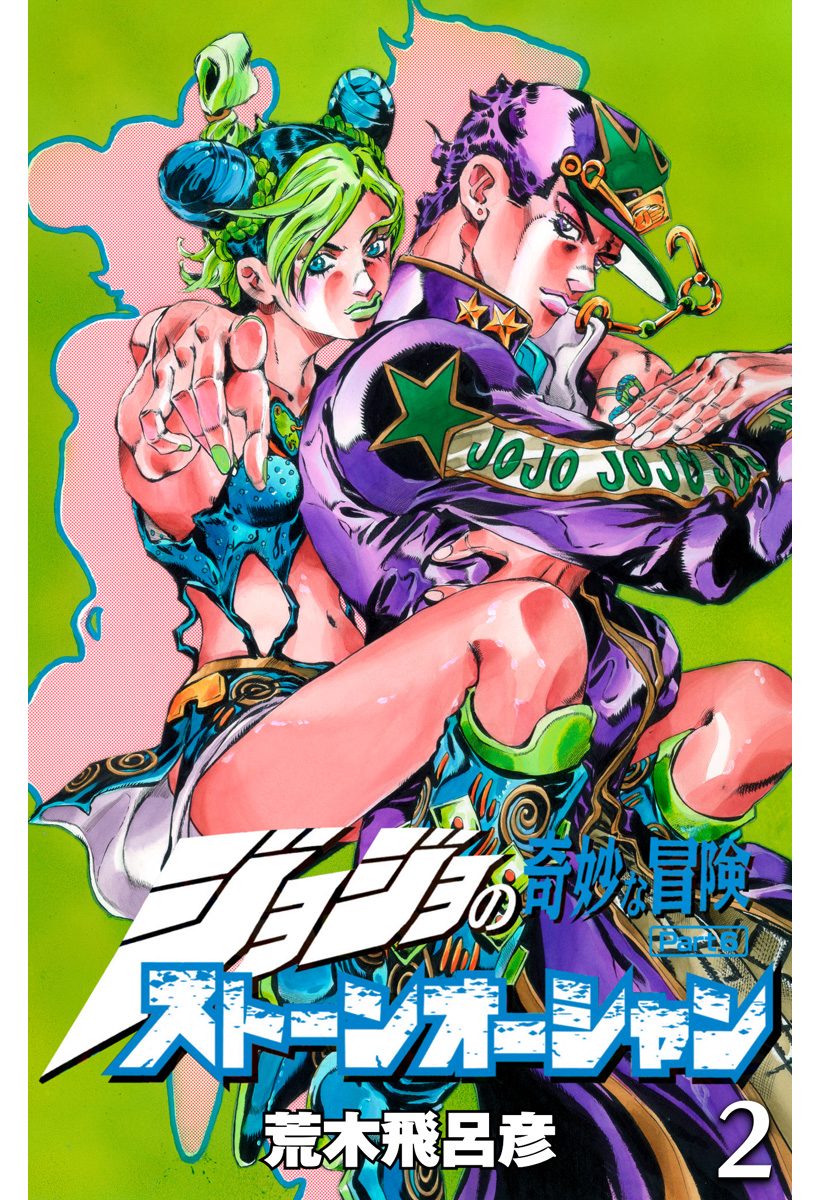 ジョジョの奇妙な冒険 第6部 ストーンオーシャン【期間限定無料】