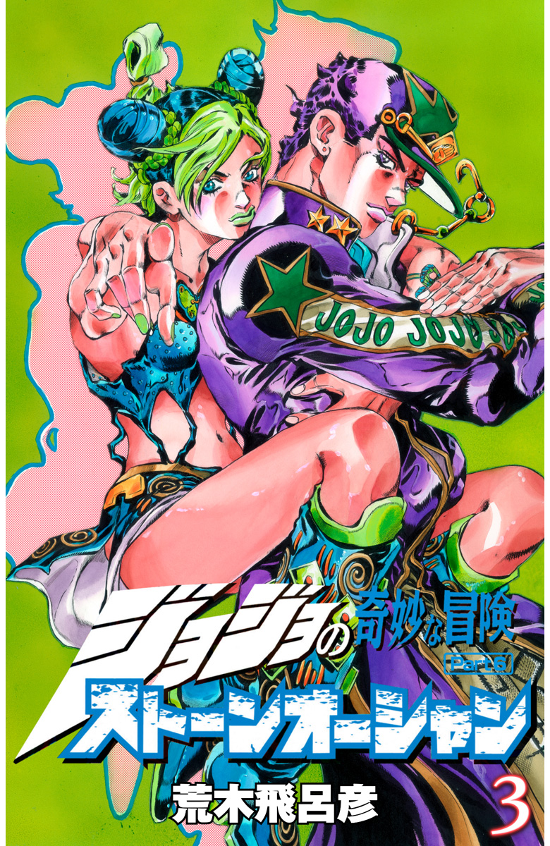 ジョジョの奇妙な冒険 第6部 ストーンオーシャン カラー版【期間限定無料】