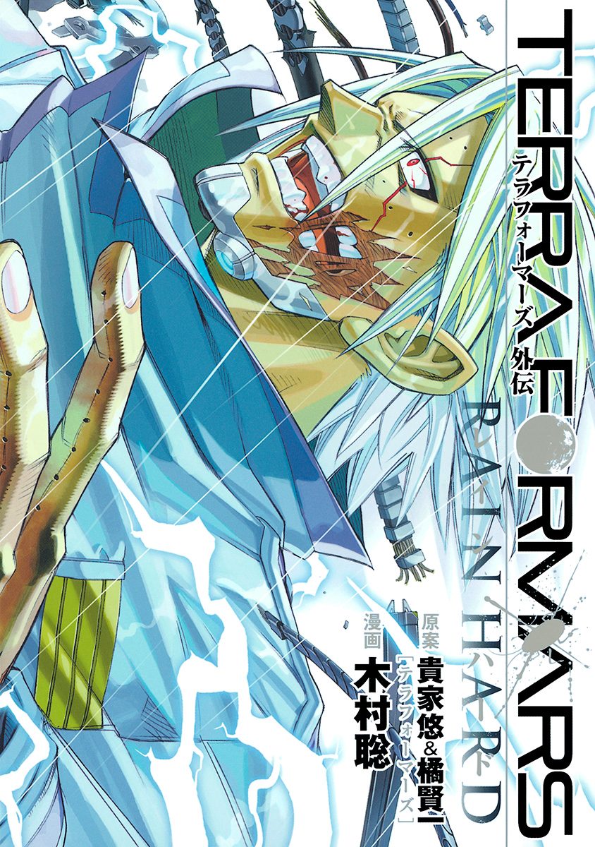 テラフォーマーズ外伝 RAIN HARD【期間限定試し読み増量】