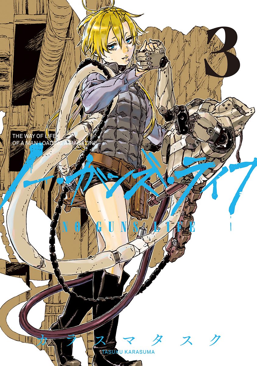 ノー・ガンズ・ライフ【期間限定無料】