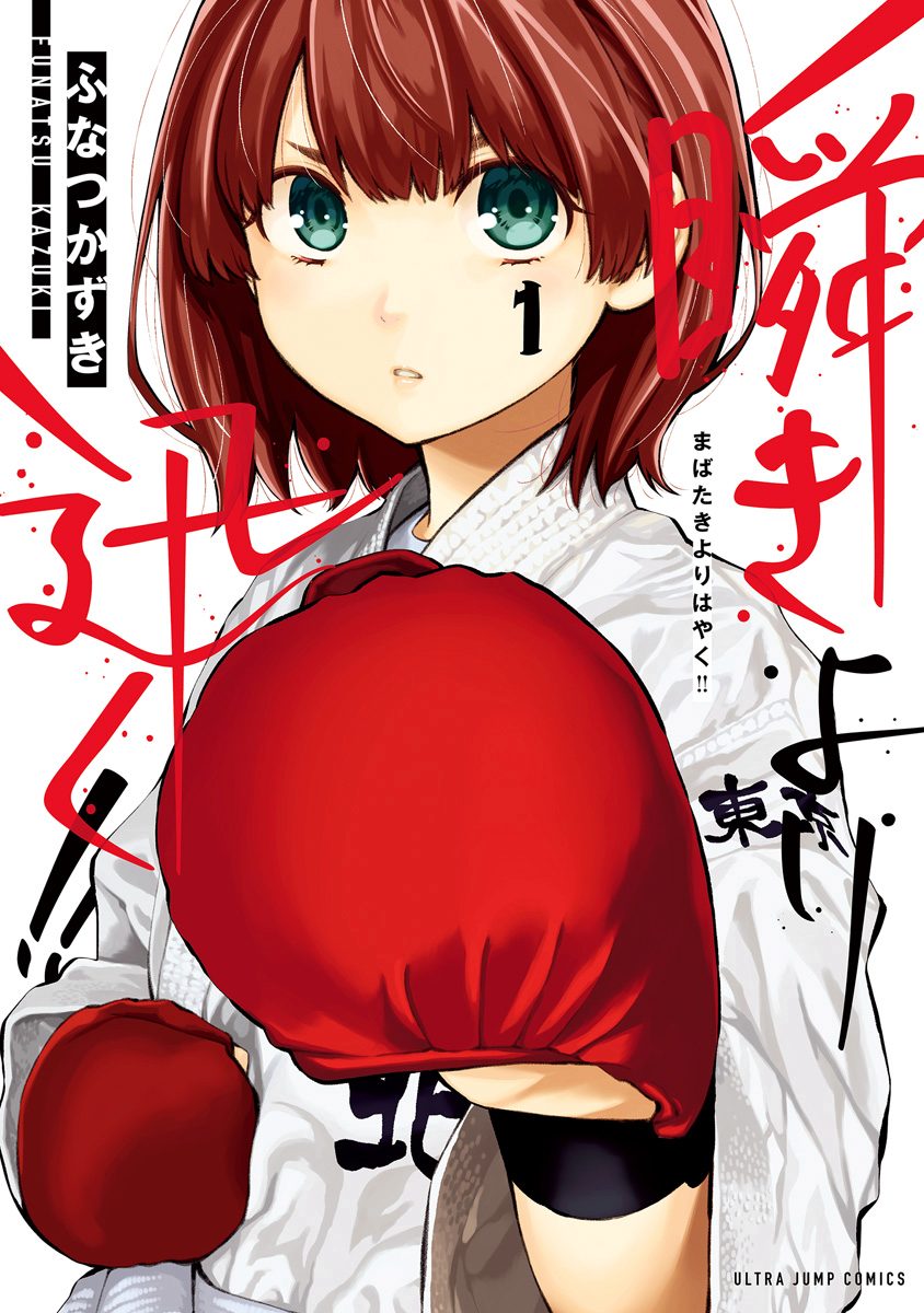 瞬きより迅く!!【期間限定無料】 1