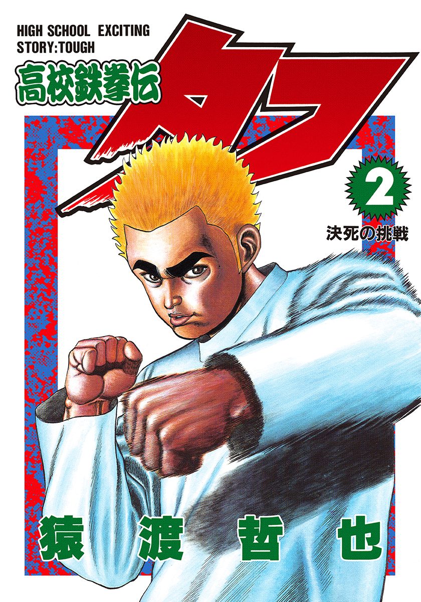 猿渡哲也先生直筆サイン色紙、高校鉄拳伝タフ 猿渡哲也先生直筆サイン色紙、高校鉄拳伝タフ 猿渡哲也先生直筆