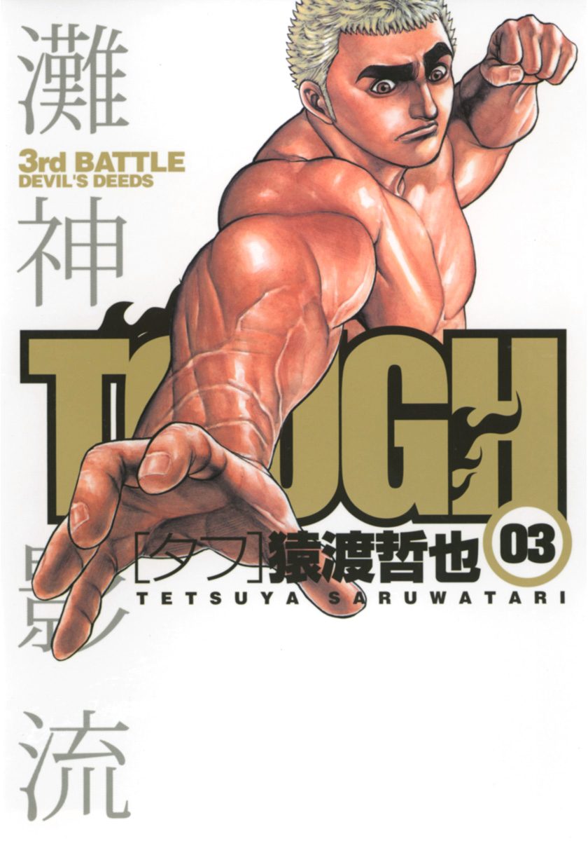 TOUGH―タフ―【期間限定無料】 3 - 猿渡哲也 | 少年ジャンプ＋