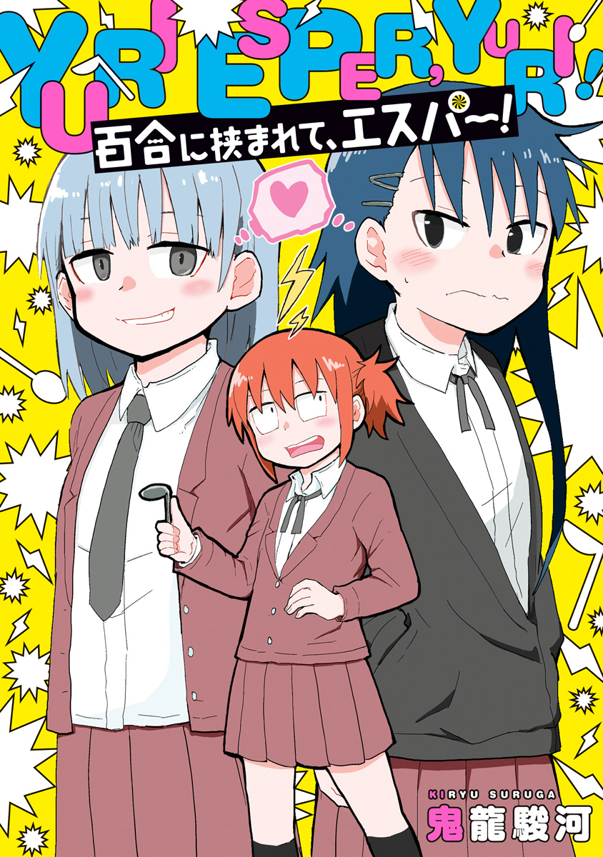 百合に挟まれて、エスパー！【期間限定試し読み増量】