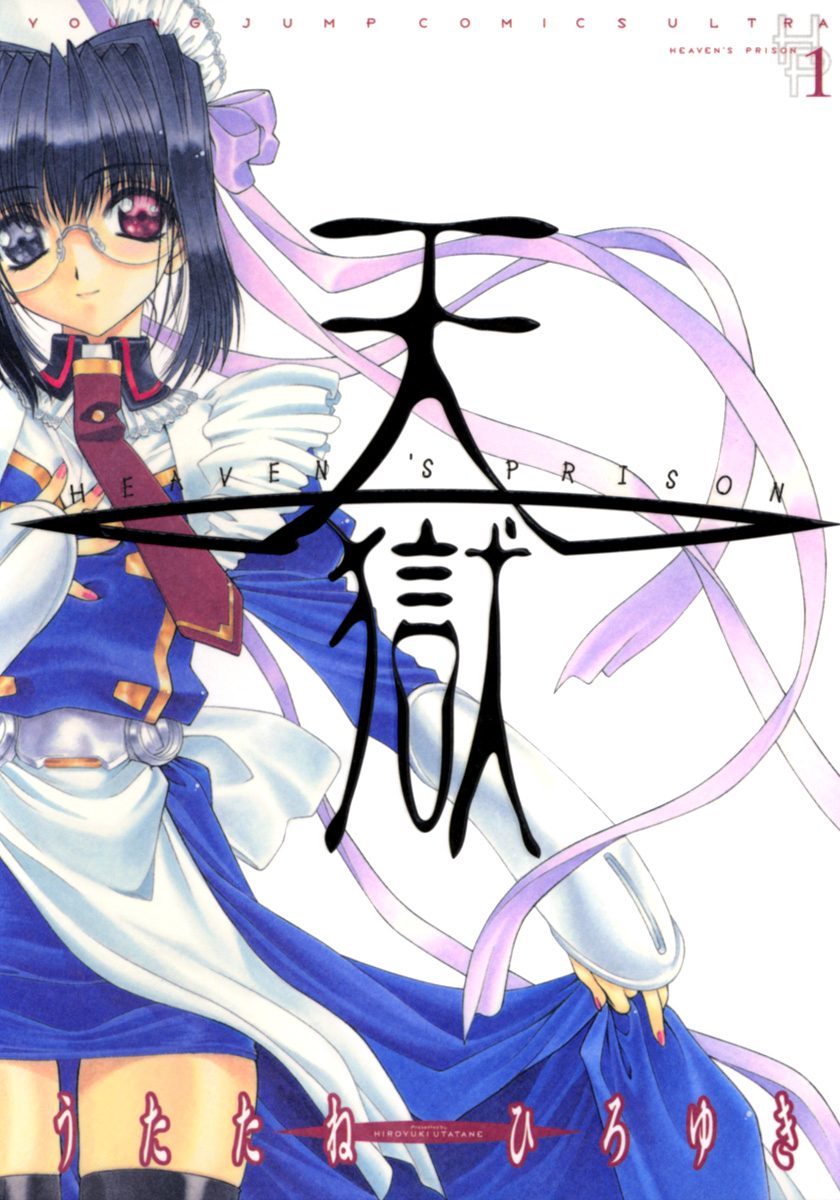 天獄 ― HEAVEN'S PRISON ―【期間限定無料】 1