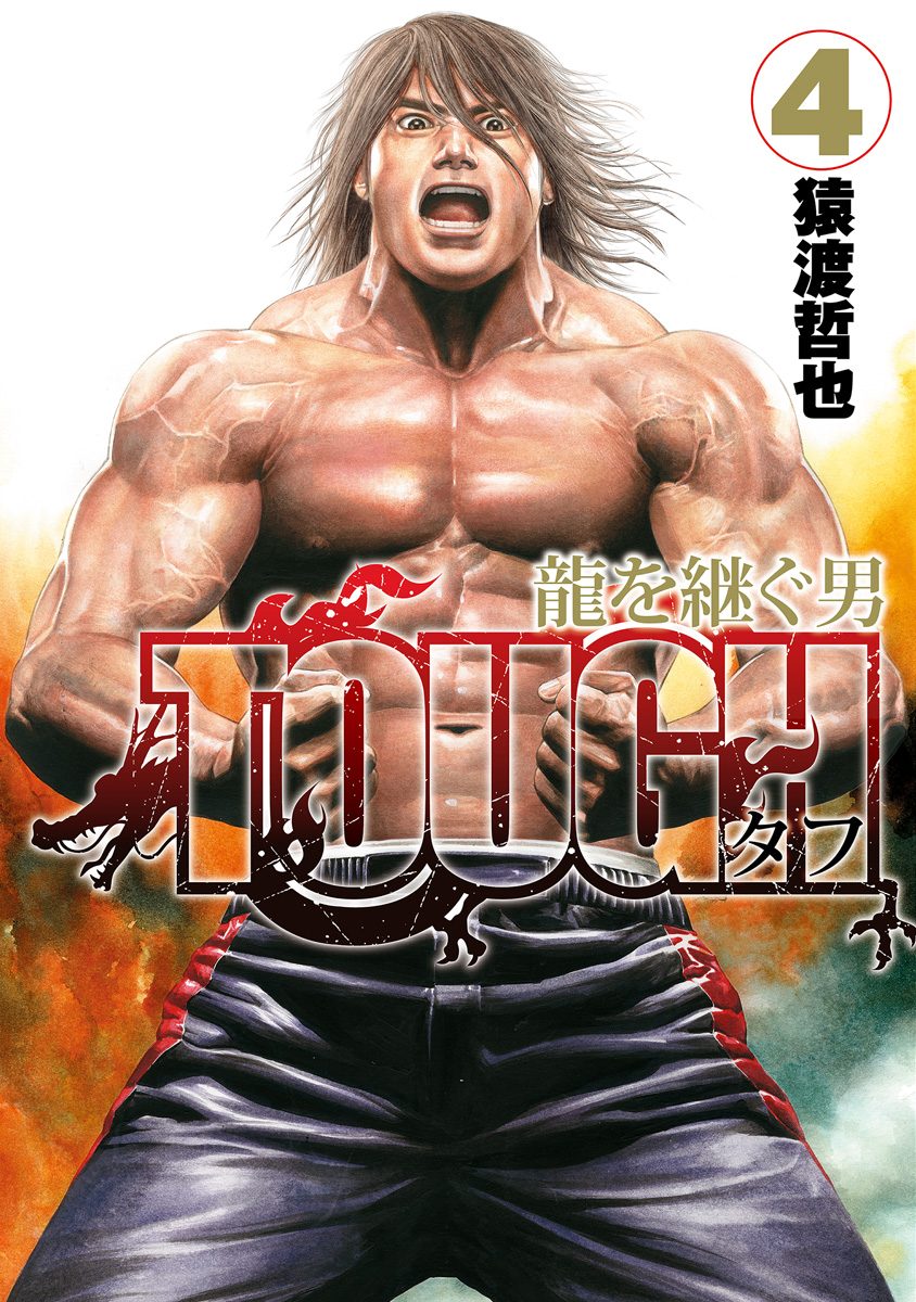 TOUGH 龍を継ぐ男【期間限定無料】 4 - 猿渡哲也 | 少年ジャンプ＋