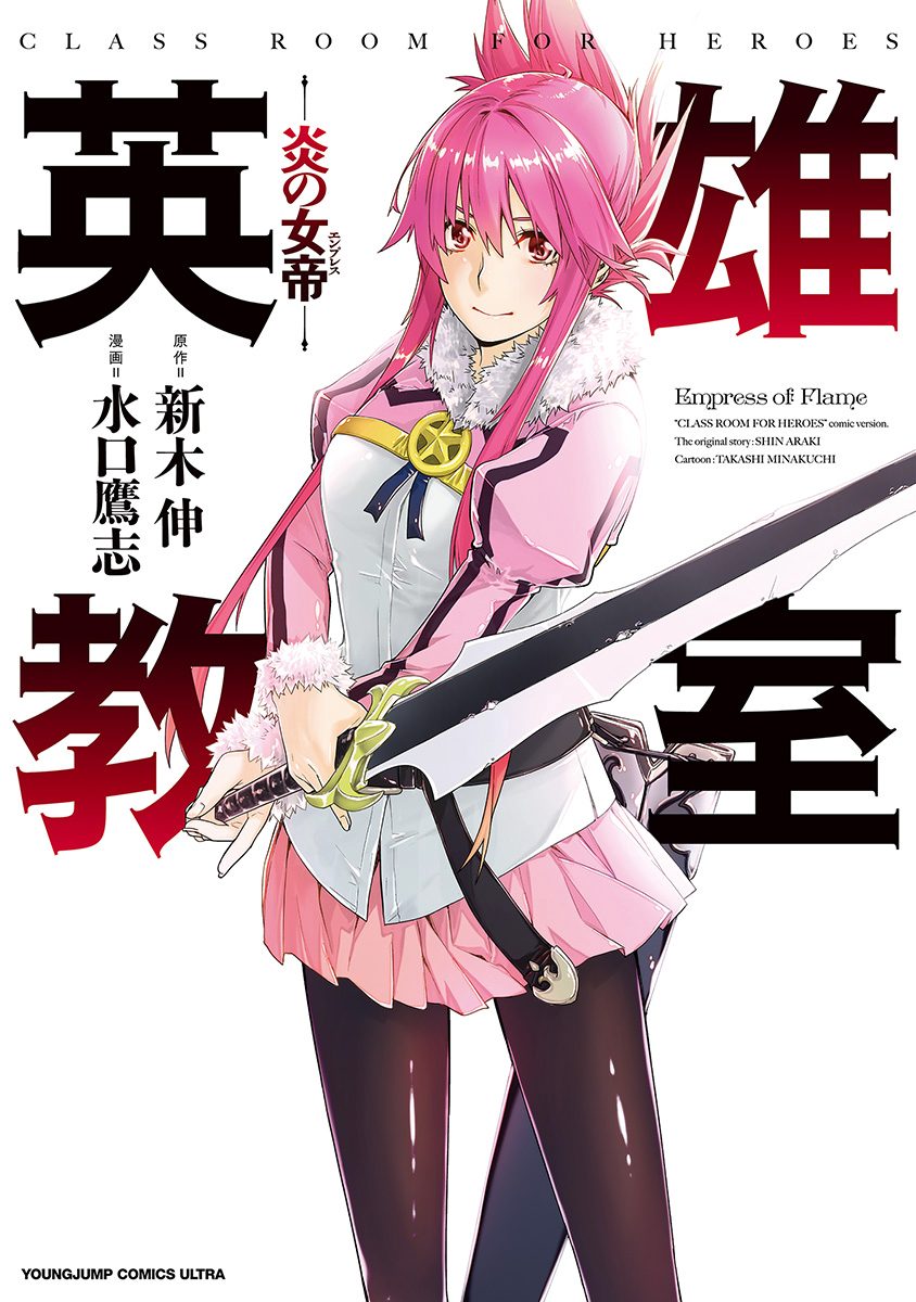 英雄教室―炎の女帝―【期間限定試し読み増量】