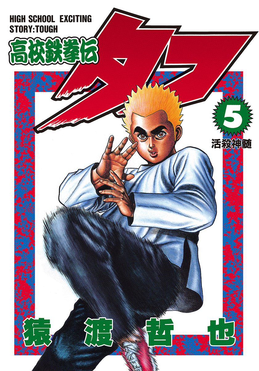 高校鉄拳伝タフ【期間限定無料】 5